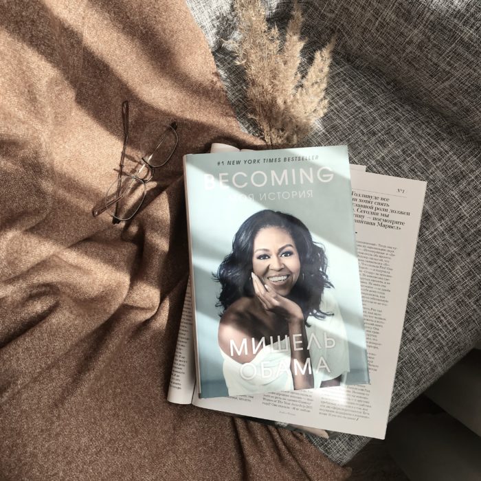 отзыв на книгу Мишель Обама Becoming. Моя история
